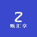 甄汇享
