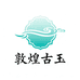 敦煌古玉文化馆