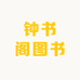 钟书阁图书