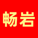 畅岩优选