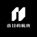 落日的航班
