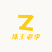珠王老李