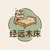 佛山经远实木床之家