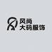 风尚大码服饰