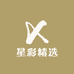 星彩精选