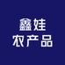 鑫娃农产品