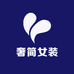 奢简女装风格馆