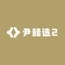 尹精选2