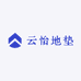 云怡地垫工厂店
