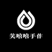 笑嘻嘻手作