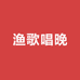 渔歌唱晚红虫基地