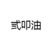 弎叩油