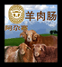 阿尕寨牌阿勒泰羔羊肉香肠