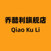 乔酷利数码