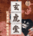 玄虎堂