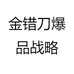 金错刀