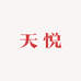 天悦护肤企业店
