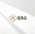曦蕴饰品