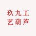 玖九工艺葫芦销售
