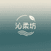 沁柔坊严选