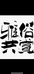老杨文玩工作室