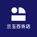 兰玉百货店
