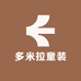多米拉童装