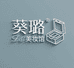葵璐美妆馆