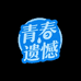 错过与青春遗憾