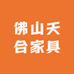 佛山天合家具