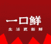 一口鲜小时达