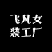 飞凡女装工厂