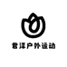 君泽户外运动