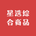 星选综合商品精选