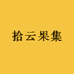 拾云果集