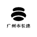 广州市长建