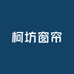 柯坊窗帘