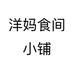 洋妈食间小铺个体店