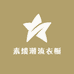 素缕潮流衣橱