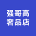 强哥高奢品店