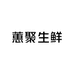 蕙聚生鲜