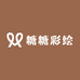 糖糖彩绘