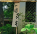 乐笙家居园艺