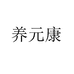 养元康营养膳食专营店