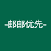 邮邮优先