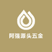 阿强源头五金