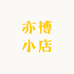 亦博小店