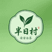 半日村安吉白茶