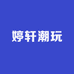 婷轩潮玩