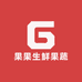 果果生鲜果蔬